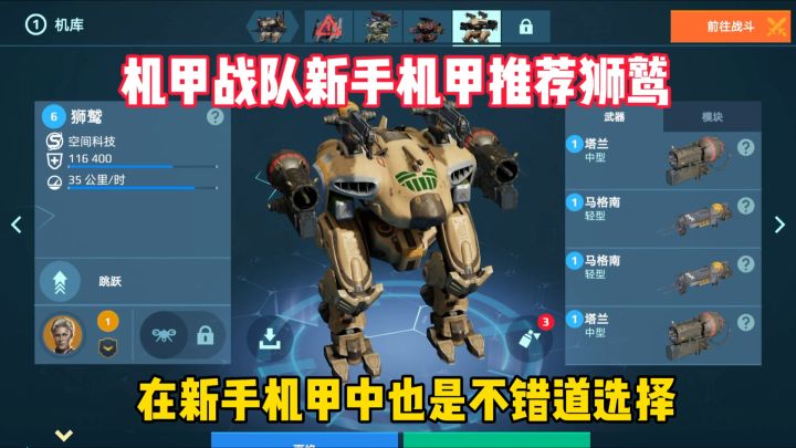 机甲战队开火:新手机甲推荐狮鹫。截图