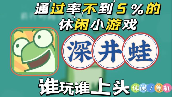 【深井蛙】通过率不到5%,操作比羊了个羊还简单,试试就上头截图