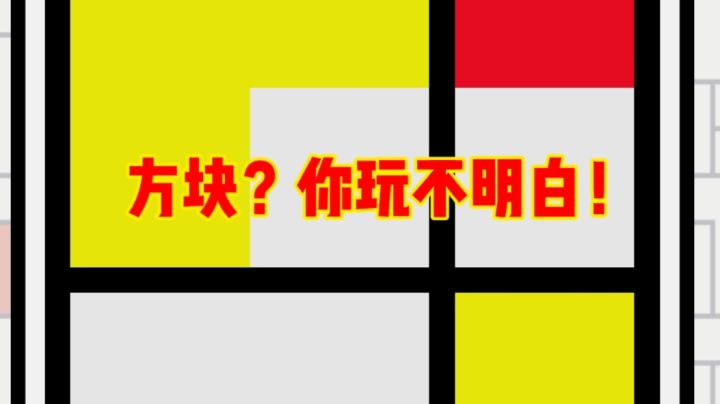 方块？你玩不明白！截图