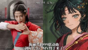 陈丽君1999联动曲《剑问长生》MV已上映！