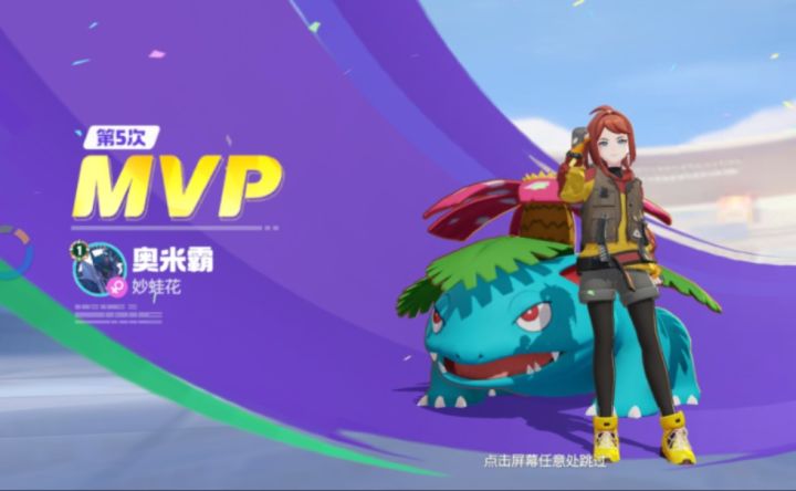 宝可梦大集结S1MVP妙蛙花!跟着版本强势有肉吃!截图