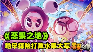 消灭变异水果拯救世界，画风可爱精品地牢探险肉鸽游戏分享。