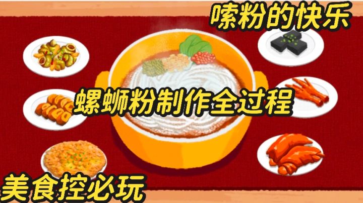 沉浸式体验美食制作过程,美食控必玩!玩完真的想嗦粉了~截图