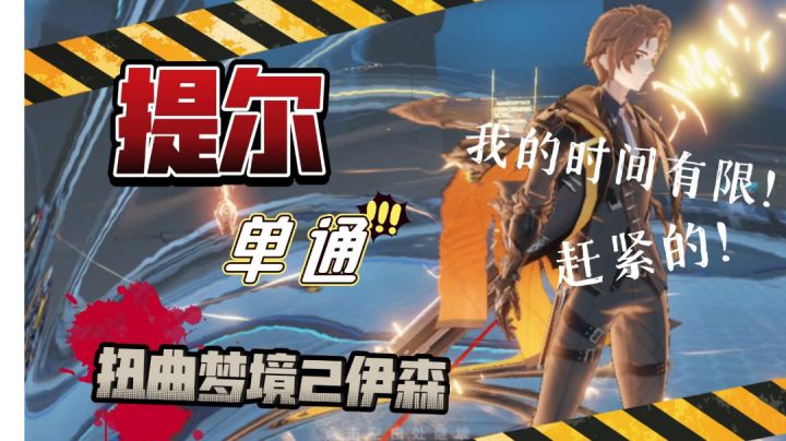 【深空之眼】提尔单通扭曲梦境2伊森截图