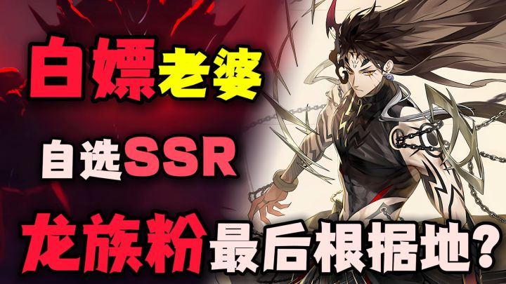 比追番还香的游戏❓能白嫖SSR➕400抽，龙族老粉给我冲❗截图
