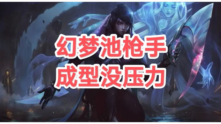 最适合枪手的符文——幻梦池截图