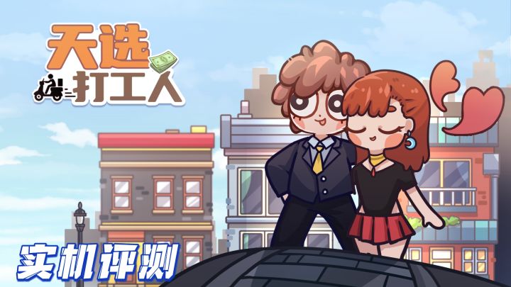 天选打工人的日常修炼截图