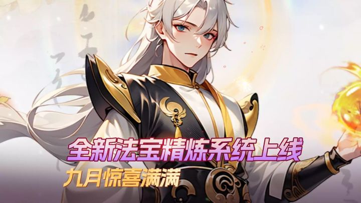 九月更新资讯大放送!全新【法宝精炼】系统开放,更多有趣玩法不容错过~截图