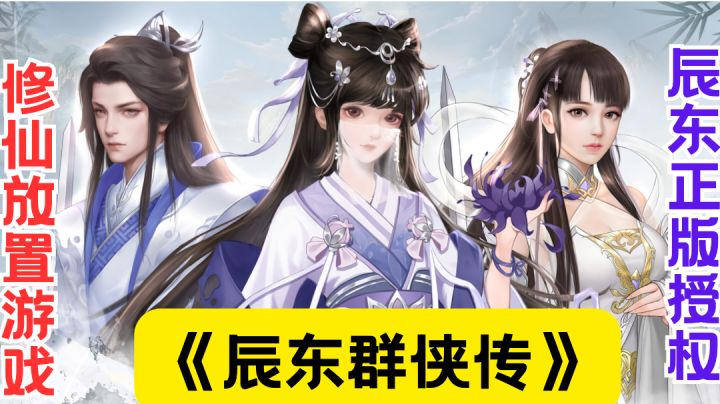 首日800抽,4天2300抽,《辰东群侠传》福利大放送!截图