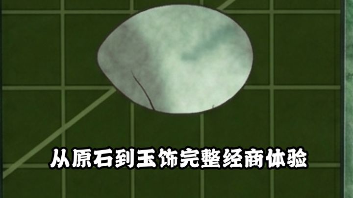 翡翠经营模拟器:从原石到玉饰完整经商体验!截图