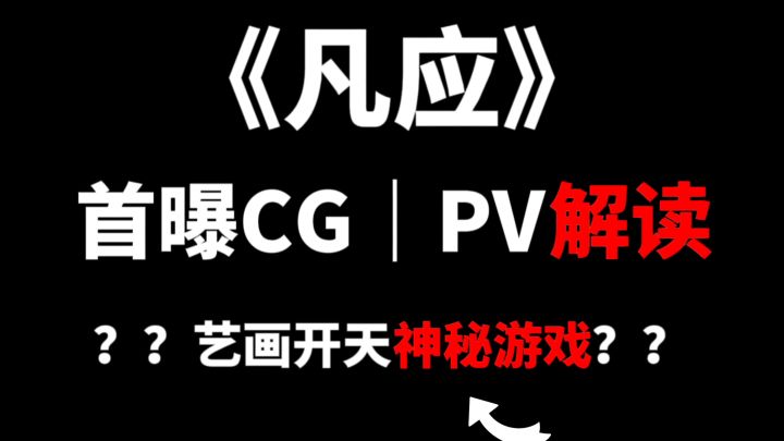 分析解读《凡应》游戏首曝PV与CG!超前了解《凡应》游戏剧情与玩法!截图