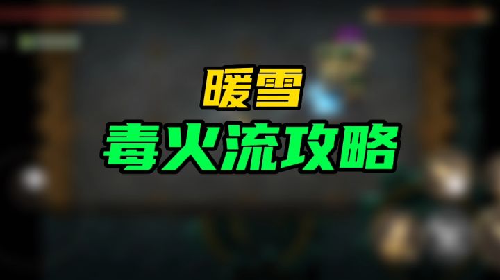 暖雪毒火流攻略截图