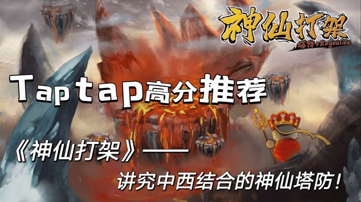 Taptap高分放置手游《神仙打架》,享受中西神仙结合下的“暴力美学”!截图