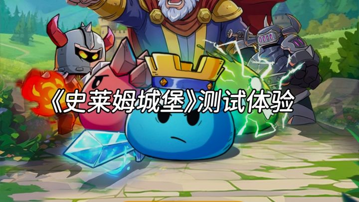 《史莱姆城堡》测试体验截图