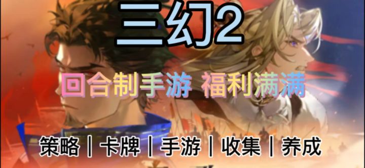 三幻2❗️深度武侠卡牌策略手游 等你来玩截图
