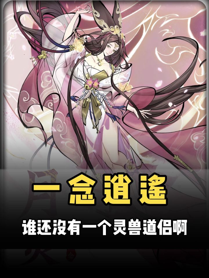 谁还没有一个灵兽道侣啊截图