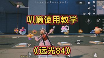 叭嘀使用教学攻略，新手必看攻略《远光84》