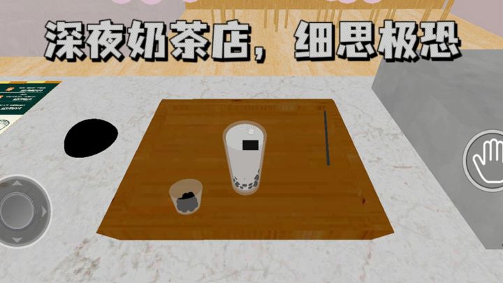 深夜奶茶店，背后的秘密❗截图