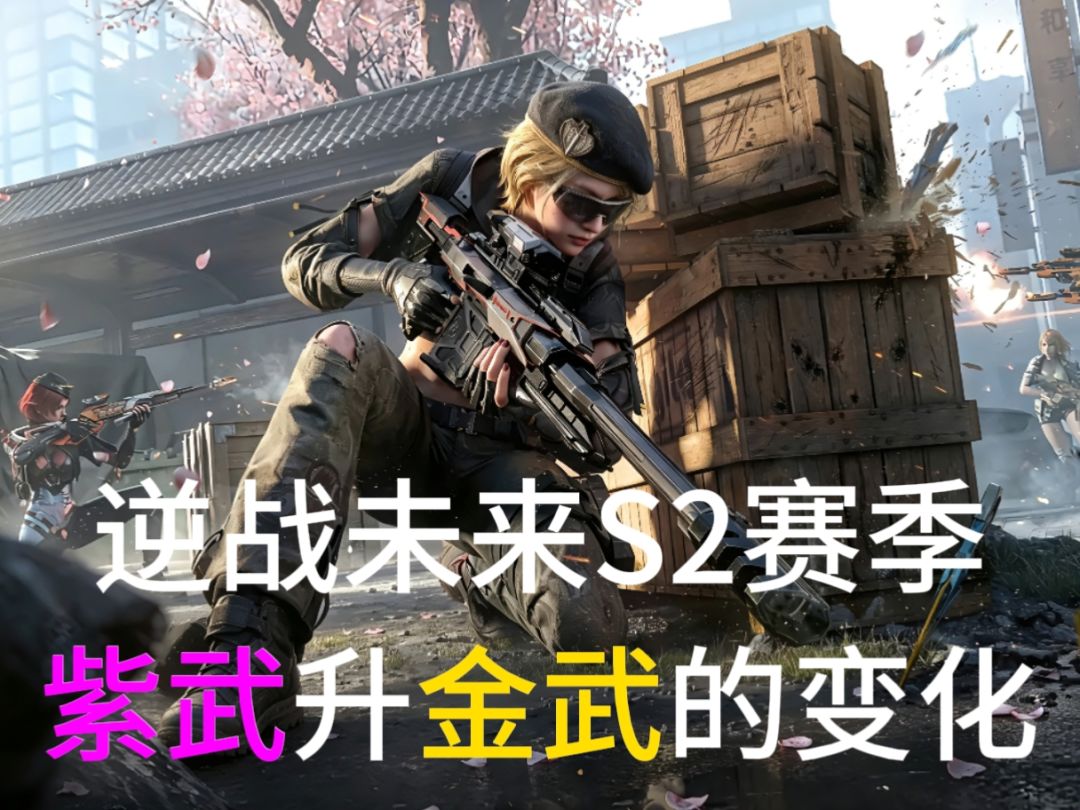 逆战S2赛季紫武升金的变化截图