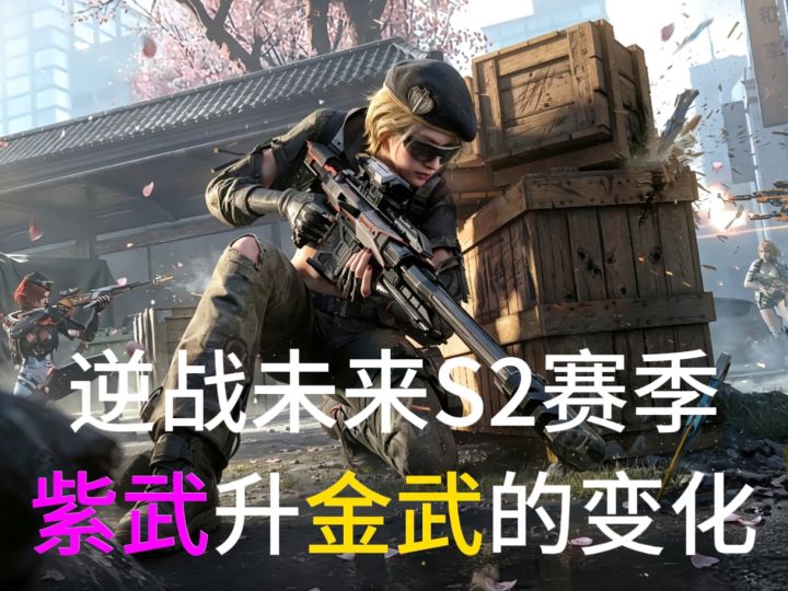 逆战S2赛季紫武升金的变化截图