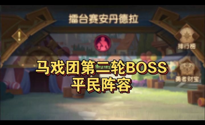 马戏团巡演第二轮BOSS平民阵容参考截图
