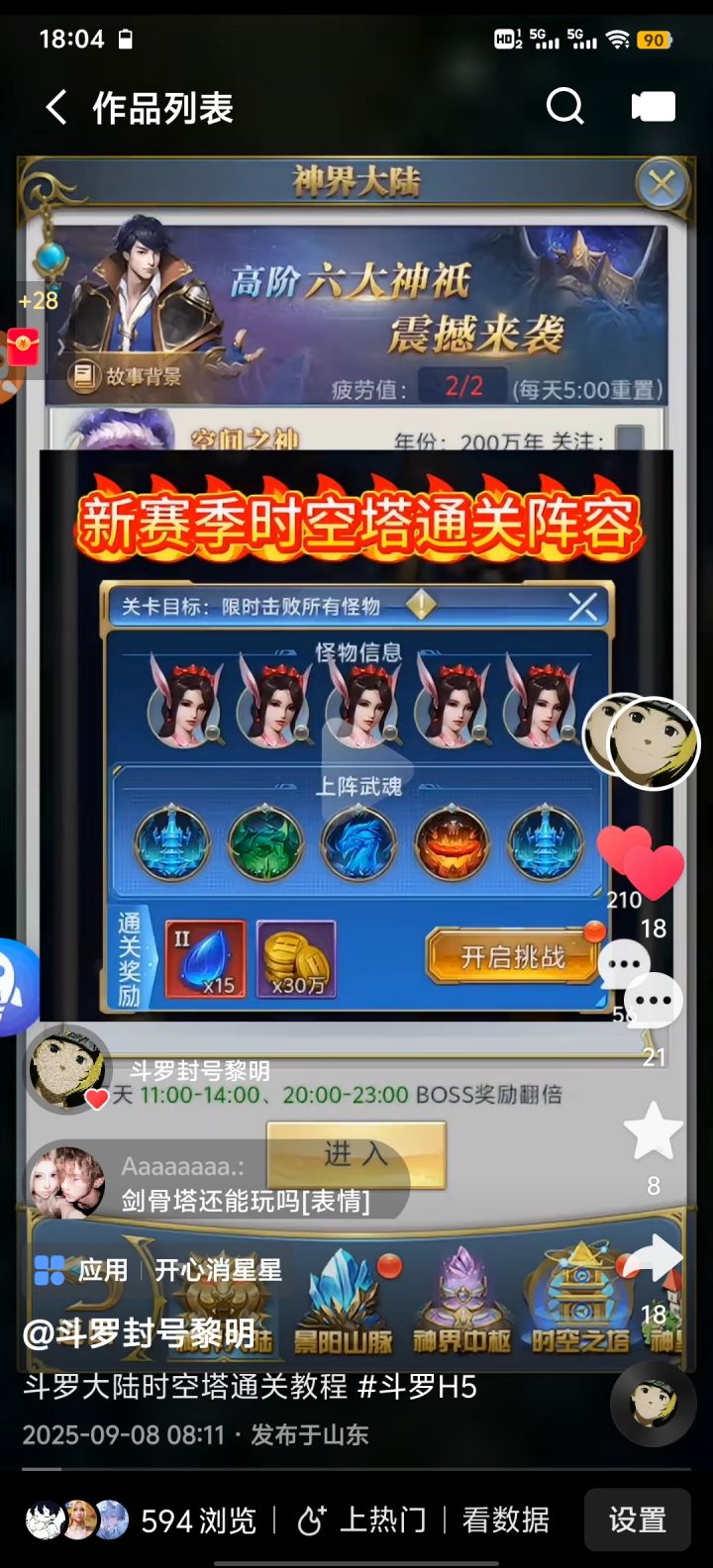 斗罗大陆H5新赛季时空塔通关教程截图