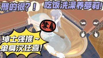 【养成好游推荐】吃饭洗澡养萝莉～绅士强推!单身汉狂喜✓PC端以锁国区!手游完全白嫖!#无限视频创作月#