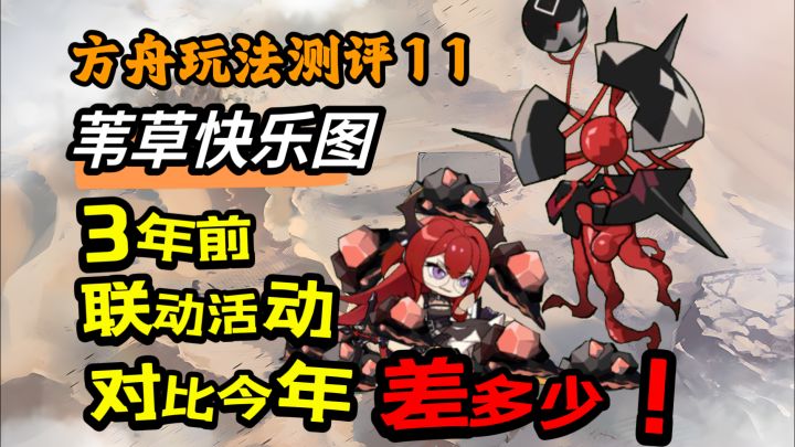 【方舟玩法测评11】3年前的彩6联动活动会比现在的差很多吗?截图