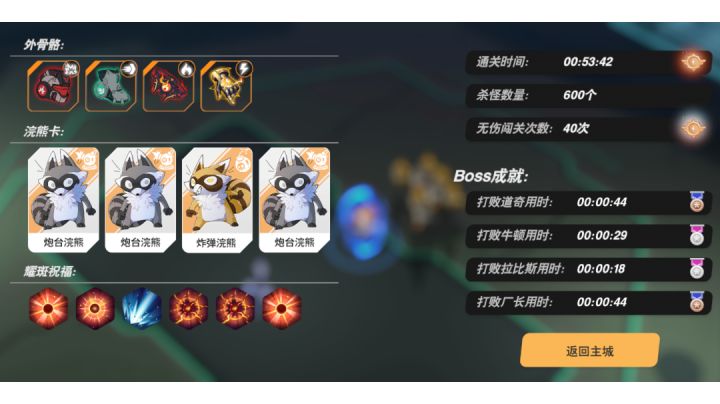 第一次通关,最后boss没录屏。截图