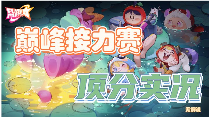 巅峰接力赛顶分实况截图