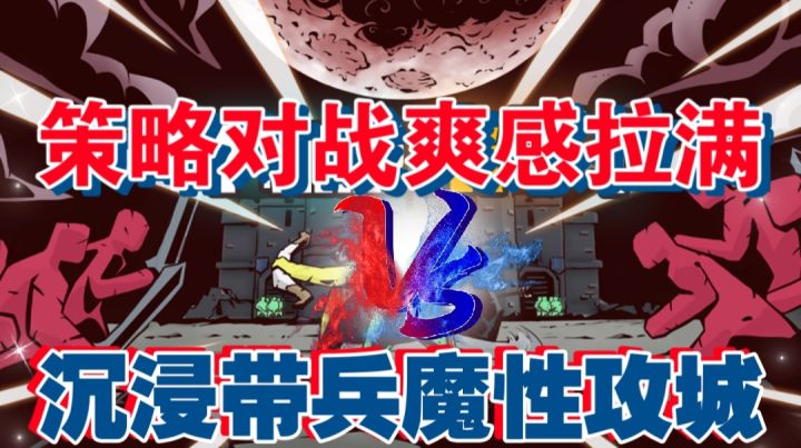 策略对战爽感拉满，沉浸带兵魔性攻城截图