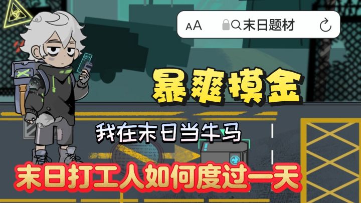 在末日摸金摸到爽是什么体验❓来看看末日打工人是如何度过一天❗截图
