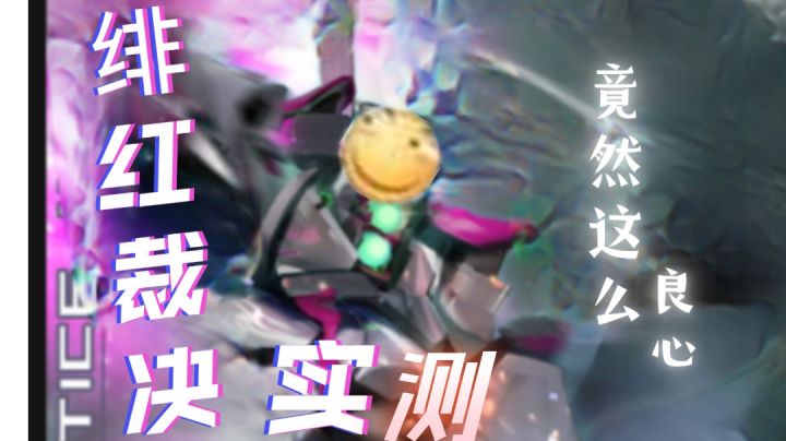 又双叒叕一个数值怪,绯红裁决实测截图