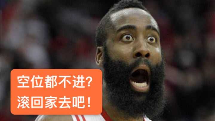 说实话，哈登还不如我投的准…截图