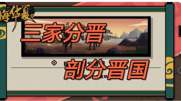 【无悔华夏】三家分晋特殊结局“剖分晋国”解锁攻略