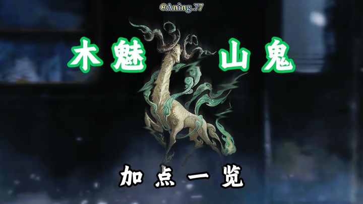 木魅山鬼加点一览截图