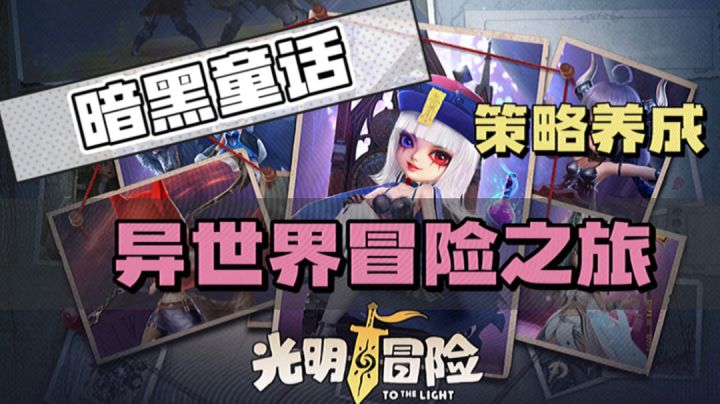 光明冒险:Q萌卡通策略手游,开启你的异世界冒险之旅截图