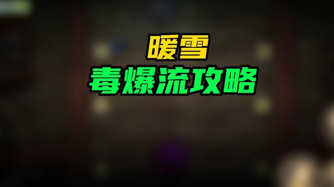 【暖雪手游】毒爆流攻略截图