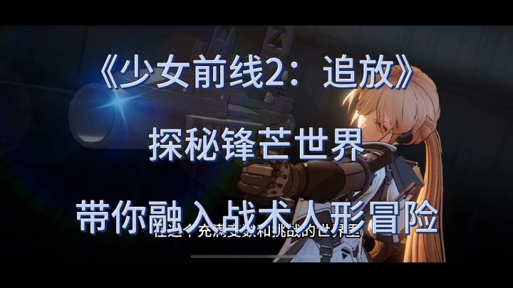 难道你不想成为那个引领战术人形小队走向辉煌未来的指挥官吗?截图