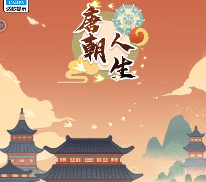 【游戏推荐】梦回唐朝，品味人生繁华截图