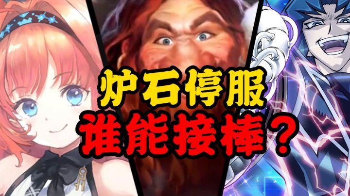 收留心碎炉石玩家,风波之后究竟谁才是最佳平替?#游戏王决斗链接二周年#截图