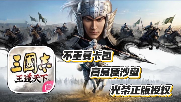 三国志 王道天下：不重复卡包 高品质SLG沙盘 光荣正版授权截图
