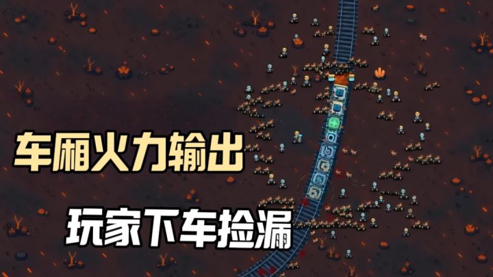 拼接车厢打僵尸！保护物资研究解药！截图