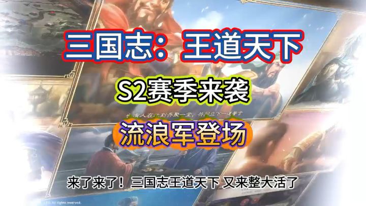 隆中测试S2赛季,流浪军上线截图