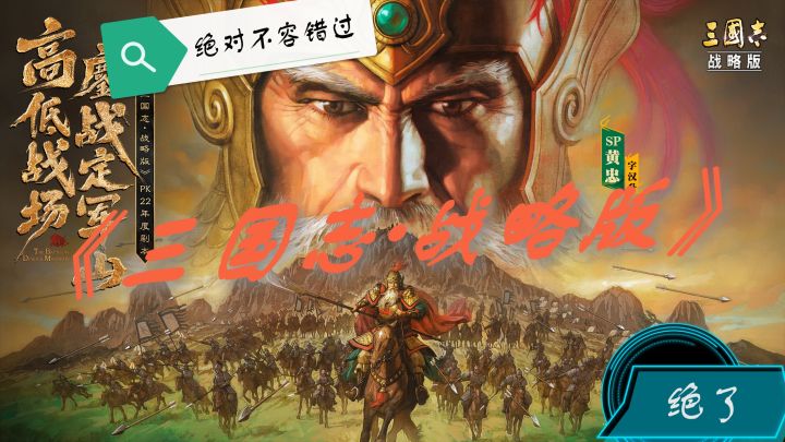 《三国志·战略版》游戏真的很好玩，绝对不容错过！截图