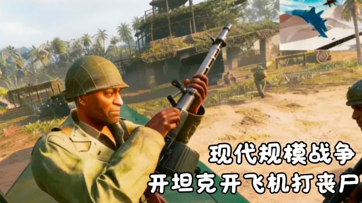 体量小的现代规模战争!开坦克开飞机!还能打丧尸!截图