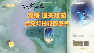 潮落通关攻略 点亮灯柱驱散煞气 完成祭祀仪式 破解人地天阵
