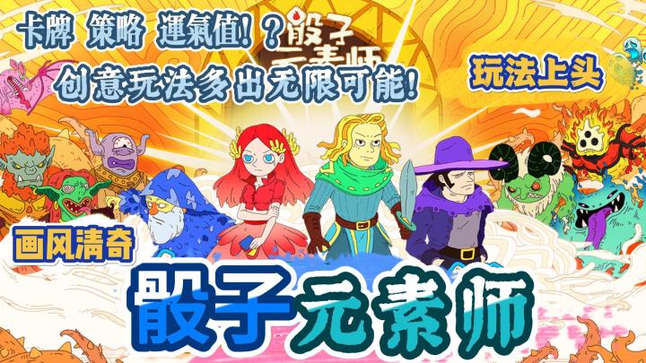 《骰子元素师》清奇画风新颖玩法🔥策略与运气的结合👏好玩又上头🎮截图