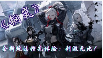 探索《钢岚》的世界：剧情、任务与彩蛋一网打尽！”