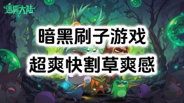 超爽快割草刷子游戏《迷雾大陆》，多种职业技能流派构筑